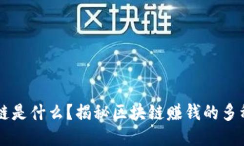 区块链是什么？揭秘区块链赚钱的多种方式