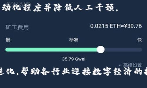 biao ti/biao ti区块链职能盒子的全面解析/biao ti
区块链, 职能盒子, 去中心化, 数字经济/guanjianci

区块链技术在现代社会的影响正在逐渐深化，从金融、物流到医疗和供应链管理等多个领域其应用愈发广泛。在这一当口，区块链职能盒子的概念应运而生，成为了科技界、商业界讨论的热门话题。本文将从多个角度深入探讨区块链职能盒子的内涵、应用及未来发展。

一、区块链职能盒子是什么

区块链职能盒子是一个集成了区块链技术和多种应用功能的平台，旨在为用户提供去中心化的工具和服务。这种职能盒子不仅可以实现数据的安全存储、交易的透明化，还可以适应不同场景的需求，通过高度模块化的设计，将多种功能集成在一个平台内。简单来说，区块链职能盒子就像是一个“工具箱”，用户可以根据自己的需求选择、组合不同的工具和功能，提高工作效率，保持透明性。

一般来说，区块链职能盒子包括智能合约、加密货币交易、资产管理、身份认证、数据共享等多个功能模块。通过这些模块，用户可以实现高效、安全的交易流程，同时还可以依据自身需求进行定制，不论是企业级用户还是个人用户，都能找到适合自己的解决方案。

二、区块链职能盒子的核心特点

1. 去中心化
区块链职能盒子最显著的特点就是去中心化，这意味着不再依赖单一的第三方。每一个参与者在这个网络中都是独立的节点，信息的传递和记录都是公开透明的，任何人都可以查阅。这种去中心化的特性降低了信任成本，也增加了系统的安全性。

2. 模块化设计
区块链职能盒子采用模块化的设计理念，用户可以根据需求选择不同的功能模块进行组合。这种设计不仅提高了用户的灵活性，也大大增强了平台的适应性，使其能够快速应对市场变化和用户需求的转变。

3. 安全性
依托区块链技术的强大加密算法，区块链职能盒子能够有效保护用户的数据隐私和资产安全。所有的交易记录都分布在网络中的多个节点上，一旦记录下去就无法轻易篡改。即使在恶意攻击下，系统也能够保持正常运作，确保数据的完整性。

4. 透明性
区块链技术天生具有不可篡改和可追溯的特性，这使得区块链职能盒子的操作记录能够被所有参与者查看，确保交易的透明性。这种透明性不仅提高了用户的信任感，也使得风险管理变得更加简单。

三、区块链职能盒子的应用场景

区块链职能盒子的应用范围非常广泛，以下是一些具体的应用场景：

1. 金融服务
区块链在金融领域的应用最为广泛，职能盒子的出现为各类金融服务提供了新的可能性。通过智能合约，用户可以轻松自动化交易流程，降低操作风险，同时提高资金流动性。这些功能对于银行、投资机构以及个人用户皆有重要的应用价值。

2. 供应链管理
供应链行业一般面临着信息不透明的问题，区块链职能盒子能够通过实时分享信息，确保各环节的透明度与可追溯性。每一笔交易、每一件商品都可以在区块链上留下记录，使得供应链中的所有参与者都能对商品的来源和去向进行追踪。

3. 医疗健康
在医疗行业中，区块链职能盒子可以帮助不同机构之间共享患者数据，同时保护患者隐私。通过参加区块链网络，医院、研究机构和保险公司等能够实现数据的安全交易，医疗资源的配置。

4. 版权保护
在数字内容创作领域，区块链职能盒子能够为创作者提供版权保护机制。通过将作品的信息存储在区块链上，创作者能够确保自己的作品得到更好的保护，防止侵犯版权的行为。

四、关于区块链职能盒子的常见问题

问题一：区块链职能盒子的优缺点是什么？

优点：
1. 降低信任成本：去中心化的特性使得每个人都可以参与到网络中，每个环节都公开透明，极大地降低了信任成本。
2. 安全性高：依靠区块链的加密技术，数据的篡改几乎是不可能的，从而确保了数据的安全性。
3. 灵活性：模块化的设计让用户可以根据需求定制功能，降低了使用门槛，提高了适应性。

缺点：
1. 技术难度：尽管职能盒子采用了模块化设计，但用户在初次使用时仍然可能面临学习曲线。
2. 资源消耗：区块链网络通常需要较高的计算资源，尤其是公共链，导致其在处理速度和能效方面受限。
3. 法规问题：由于区块链是全球性的，涉及到的数据保护和隐私法规在不同国家存在差异，可能面临合规风险。

问题二：区块链职能盒子如何改变传统行业？

区块链职能盒子通过去中心化、透明性与安全性等特点，可以从根本上改变传统行业的运营模式。以金融服务为例，传统银行在处理交易时需要依赖中心化的系统并承担较高的信任成本，而区块链职能盒子通过智能合约可以实现自动化交易，极大地提高效率。此外，数据的实时共享和不可篡改性也将提升监管效率。

在供应链管理方面，区块链职能盒子能够实时追踪每个环节的信息，帮助各参与方及时获取关于产品的真实数据，这不仅可以降低运营成本，也能提高消费者对供应链透明度的信任。

总的来说，区块链职能盒子提供一种全新的思维和解决方案，能够帮助各行业实现数字化转型，提升竞争优势。

问题三：如何选择合适的区块链职能盒子？

选择合适的区块链职能盒子首先需要明确自身的需求。是否需要高安全性、高隐私保护，还是需要灵活的集成功能？不同的职能盒子在功能性、易用性和安全性上会有所不同，因此用户在选择时需要对其进行综合评估。

其次，考虑与其他系统的兼容性，很多企业已经在使用传统系统，因此新选择的职能盒子需要能够无缝对接现有的基础设施。同时，运营团队的技术能力也是选择的重要因素之一，确保团队能够顺利地进行部署和维护是成功实施的关键。

最后，厂商的信誉及技术支持也至关重要。选择一家信誉良好、技术支持能力强的服务商，可以有效降低风险，并保障职能盒子能够顺利运作，实现预期目标。

问题四：区块链职能盒子的未来发展趋势如何？

未来，区块链职能盒子将朝着更高的智能化和自动化方向发展。随着人工智能和区块链技术的融合，职能盒子将能够实现更复杂的应用场景，支持更高级的智能合约，从而提高自动化程度并降低人工干预。

此外，跨链互操作性将逐渐成为一个发展趋势。不同区块链之间的数据流动和交互始终是一个痛点，而未来的职能盒子将要解决这一问题，实现真正的去中心化和信息共享。

总之，区块链职能盒子具备巨大的市场潜力，随着技术的进步与应用示范的不断增加，预计将在未来的数字经济中扮演更加重要的角色。

综上所述，区块链职能盒子通过其去中心化、模块化、安全性和透明性等特性，已在多个行业展现出了广阔的应用前景。随着用户需求的多样化，这一工具的功能和应用也将持续进化，帮助各行业迎接数字经济的挑战和机遇。