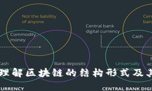 深入理解区块链的结构形式及其应用