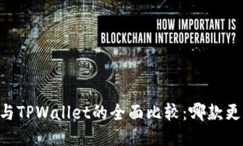 BK钱包与TPWallet的全面比较：哪款更适合你？