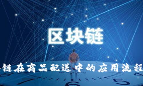 区块链在商品配送中的应用流程详解