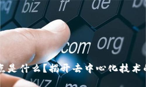 区块链的起点是什么？揭开去中心化技术的历史与未来