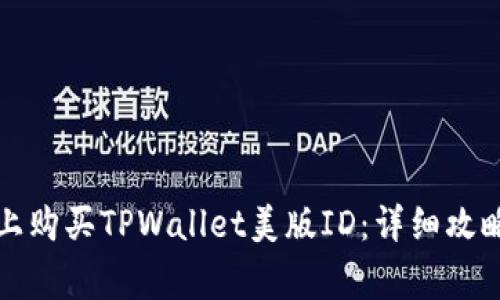 如何在淘宝上购买TPWallet美版ID：详细攻略与注意事项