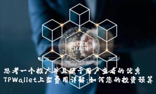 思考一个推广并且便于用户查看的优秀
TPWallet上架费用详解：如何您的投资预算