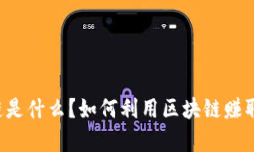 区块链是什么？如何利用区块链赚取财富？