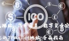 tpwallet, 钱包地址, 代币交