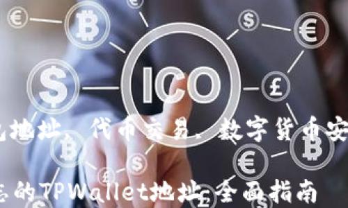 
tpwallet, 钱包地址, 代币交易, 数字货币安全/guanjianci

如何找回被遗忘的TPWallet地址：全面指南