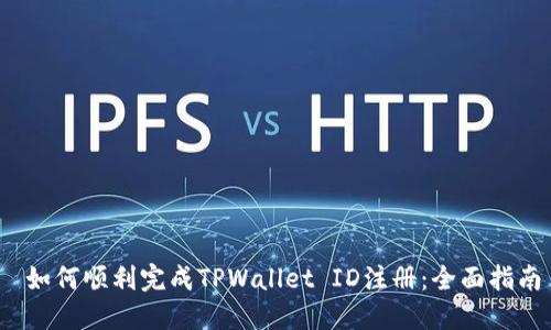  如何顺利完成TPWallet ID注册：全面指南