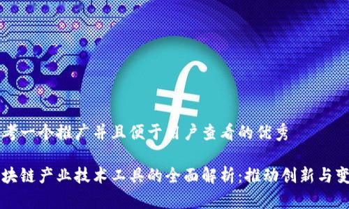 思考一个推广并且便于用户查看的优秀

区块链产业技术工具的全面解析：推动创新与变革