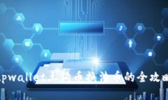 tpwallet土狗币换法币的全攻