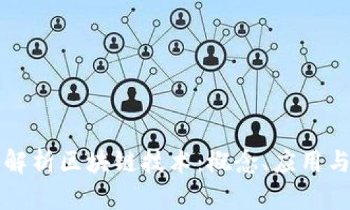 全面解析区块链技术：概念、应用与未来