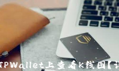 
如何在TPWallet上查看K线图？详尽指南