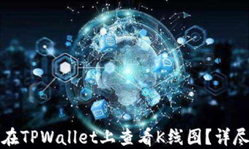 
如何在TPWallet上查看K线图？详尽指南