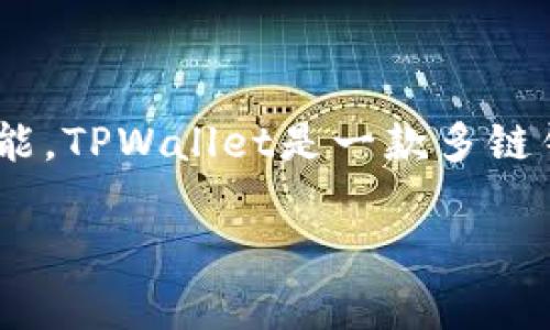 在TPWallet中，“Core”通常指的是该钱包的核心功能或基础组件，它负责处理与区块链网络的交互，管理用户的资产，以及提供安全的存储与交易功能。TPWallet是一款多链钱包，支持多种数字资产的存储和管理。在这一背景下，下面将详细探讨TPWallet的Core部分，包括其功能、结构、安全性、以及用户体验等方面的内容。

### TPWallet中的Core：功能、结构与用户体验全面解析