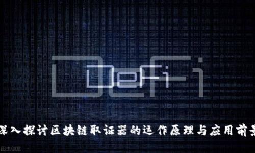 深入探讨区块链取证器的运作原理与应用前景