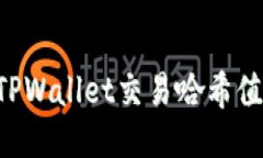 如何查找TPWallet交易哈希值