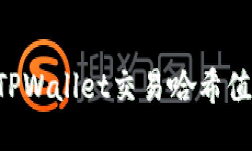 如何查找TPWallet交易哈希值：详细指南