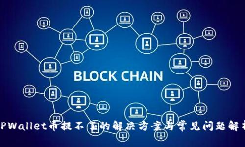 TPWallet币提不了的解决方案与常见问题解析
