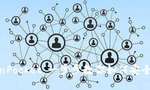 抹茶提币到TokenPocket：一步步教你如何安全快捷地完成转账