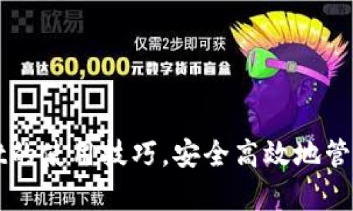   TPWallet使用指南：如何在币安智能链上进行操作 / 
 guanjianci TPWallet, 币安智能链, 加密货币, 钱包使用 /guanjianci 

### TPWallet使用指南：如何在币安智能链上进行操作

#### 引言

TPWallet是一款功能强大的加密货币钱包，它为用户提供了安全、便捷的资产管理方式。随着区块链技术的发展，用户在使用加密资产时，不仅要关注安全性，还需要了解如何使用不同的链，尤其是币安智能链（Binance Smart Chain, BSC）。在本文中，我们将详细介绍TPWallet的使用方法，特别是在币安智能链上的操作。

#### 一、TPWallet简介

TPWallet是一个多链支持的钱包，允许用户在不同的区块链上存储和管理数字资产。其主要特点包括：

1. **多链支持**：支持包括以太坊、币安智能链、波场等多条链。
2. **安全性**：用户的私钥在本地管理，终端不存储任何敏感信息，保障资产安全。
3. **用户友好**：界面直观，操作简单，即使是新手也能轻松上手。

#### 二、如何创建TPWallet钱包

在使用TPWallet之前，首先需要创建一个钱包账户。以下是详细步骤：

1. **下载与安装**：在TPWallet的官方网站或各大应用商店搜索“TPWallet”并下载。
   
2. **创建新钱包**：
   - 打开TPWallet应用，选择“创建新钱包”。
   - 系统会生成一串助记词，请妥善保存，这将是你恢复钱包的重要凭证。

3. **设置密码**：设置一个安全的密码，确保只有你能访问这个钱包。

#### 三、如何在TPWallet中添加币安智能链

在TPWallet中，用户可以轻松添加币安智能链，方法如下：

1. **打开TPWallet**，进入主界面。
   
2. **选择“管理”**：在应用界面的下方导航栏中，点击“管理”图标。

3. **添加币安智能链**：
   - 在管理页面中，找到“添加链”选项。
   - 从链的列表中选择“币安智能链”，然后点击“添加”。

这样，币安智能链就已经成功添加到你的TPWallet中。

#### 四、在币安智能链上完成交易

拥有币安智能链后，用户可以进行各种交易、抵押和其他活动。以下是详细的交易步骤：

1. **选择币安智能链**作为当前网络。
   
2. **获取BNB**：在币安智能链上进行交易通常需要支付一定的交易费用，确保你的钱包中有一些BNB。

3. **进行转账**：
   - 点击“发送”按钮，输入收款地址和转账金额。
   - 确认信息后提交。

4. **查看交易历史**：在TPWallet的“交易记录”中，用户可以随时查询交易的状态及细节。

#### 五、如何在币安智能链上使用DeFi应用

在币安智能链上，你可以使用许多DeFi（去中心化金融）应用，如去中心化交易所、流动性挖掘平台等。操作流程如下：

1. **选择DeFi应用**：通过TPWallet集成的DApp浏览器，找到你想要使用的DeFi应用。

2. **连接钱包**：在DeFi应用中选择“连接钱包”，然后选择TPWallet作为你的钱包。

3. **参与DeFi活动**：
   - 如果是去中心化交易所，你可以进行代币交易； 
   - 如果是流动性挖掘，你需要先提供流动性。

#### 六、常见问题解答

在使用TPWallet和币安智能链的过程中，用户可能会遇到以下一些常见问题。

##### 问题1：如何恢复我的TPWallet?

**恢复TPWallet的步骤如下：**

1. **下载并打开TPWallet**：确保使用与你原来的钱包相同版本的TPWallet。
  
2. **选择“恢复钱包”**：在首页，点击“恢复钱包”选项。

3. **输入助记词**：系统会要求你输入之前保存的助记词。务必按照顺序输入。

4. **设置新密码**：输入新密码以便保护你的资产安全。

5. **完成恢复**：点击“完成”，你将能看到钱包内的所有资产。

##### 问题2：如何确保我的资产安全?

**为了确保资产安全，用户可以采取以下措施：**

1. **保持助记词的私密性**：切勿将助记词泄露给任何人。

2. **定期更新密码**：保持你的密码安全，定期更新。

3. **启用双重验证**：如有可能，启用双重身份验证以增加安全性。

4. **避免在公共网络上交易**：使用私人、安全的网络环境进行交易。

##### 问题3：币安智能链和以太坊有何区别？

**币安智能链与以太坊的主要区别如下：**

1. **交易费用**：币安智能链的交易费用通常较低，而以太坊网络的交易费用波动较大。

2. **交易速度**：币安智能链的出块时间相对较短，交易确认速度较快。

3. **智能合约**：两者均支持智能合约，但币安智能链更倾向于强调高效性和兼容性。

4. **用户生态**：二者在用户基础和使用场景上有所不同，以太坊为主的项目众多，币安智能链近年来逐渐崛起。

##### 问题4：如何选择合适的DApp？

**选择合适的DApp可以参考以下标准：**

1. **安全性**：查看项目的审计报告及社区反馈，以确保其安全。

2. **用户评价**：参考其他用户的体验和建议。

3. **项目活跃度**：查看DApp的开发活动及更新频率，确保其持续运作。

4. **功能是否符合需求**：了解DApp的使用场景和功能是否满足你的需求，避免浪费时间。

### 结语

TPWallet为用户提供了便捷安全的加密资产管理解决方案，在币安智能链上的使用显得尤为重要。通过本文的详细介绍，希望能帮助你更好地掌握TPWallet的使用技巧，安全高效地管理你的数字资产。无论是转账交易、参与DeFi应用，还是确保资产安全，TPWallet都是一个值得信赖的选择。有了它，您的加密资产管理将变得更加轻松、有趣。