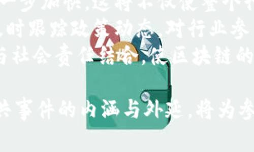   区块链公共事件的概念及其影响分析 / 

 guanjianci 区块链, 公共事件, 分布式账本, 加密货币 /guanjianci 

什么是区块链公共事件
区块链公共事件是指在区块链网络中，基于共识机制和智能合约，发生的任何具有重要性和影响力的事件。这些事件通常涉及区块链技术的创新、政策法规的变化、市场波动以及其他用户行为等。此外，区块链公共事件的影响不仅限于技术领域，还可波及经济、社会、法律等多个层面。
在区块链领域，公共事件具有开放性和透明性，这是区块链技术的核心特性之一。任何人都可以在区块链网络中获取信息，通过事件发生的记录，用户能够直观地了解事件的过程与结果。这种透明性为社会各界提供了极大的信任基础。

区块链公共事件的类型
区块链公共事件大致可以分为以下几类：
ul
  listrong技术创新：/strong新算法的提出、协议的升级、智能合约的实施等都是技术层面的公共事件。例如，以太坊的升级（如“伦敦硬叉”）会导致交易费用和网络吞吐能力的变化。/li
  listrong政策法规：/strong政府对区块链行业的监管政策、法律法规的执行等也是重要的公共事件。例如，某一国家对加密货币的监管政策改变，可能引起市场的巨大波动。/li
  listrong市场波动：/strong加密货币价格的大幅波动、投资机构的进出等市场动态，也是公共事件的组成部分。例如，比特币的价格在短时间内迅速上涨或下跌，极易引起广泛关注。/li
  listrong社会影响：/strong区块链在公益、金融等领域的应用案例，特别是那些具有良好社会影响的案例，如区块链在慈善透明化方面的实践，都是值得关注的公共事件。/li
/ul

区块链公共事件的特点
区块链公共事件具有几个显著的特点：
ul
  listrong开放性：/strong任何人都可以查阅区块链上记录的事件，所有信息公开透明，增强了信任感。/li
  listrong不可更改性：/strong一旦事件被记录在区块链上，便无法更改或删除，确保了信息的真实性和完整性。/li
  listrong去中心化：/strong区块链技术无需中心化的中介，大大降低了信息的主观性和不确定性。/li
  listrong实时性：/strong区块链能够实现实时数据更新，用户可迅速获取到最新发生的事件信息。/li
/ul

区块链公共事件对市场的影响
区块链公共事件对市场的影响是深远的，尤其体现在以下几个方面：
ul
  listrong投资决策：/strong技术创新和市场波动常常影响投资者的决策行为。比如，当某项技术被广泛接受并应用，相关加密货币的市场需求会上升，投资者可能会增加对该资产的投入。/li
  listrong市场心理：/strong政府的监管政策变动往往会引发市场的心理波动。例如，某国全面禁止加密货币的交易，可能会引发恐慌性抛售。/li
  listrong行业发展：/strong公共事件能迅速传递在区块链行业内外的重要信息，促进行业内的技术交流与合作，提高行业发展的速度和质量。/li
  listrong公众认知：/strong公共事件也影响着公众对区块链的理解与接受程度，对整个行业形象的塑造起到了重要作用/li
/ul

常见问题分析
围绕区块链公共事件，这里提出了四个相关问题：
ol
  li区块链公共事件如何促进技术发展？/li
  li区块链公共事件对投资策略的影响是什么？/li
  li如何评估区块链公共事件的真实性？/li
  li区块链公共事件对未来的影响趋势是什么？/li
/ol

区块链公共事件如何促进技术发展？
区块链公共事件在技术发展中起到至关重要的作用。首先，技术创新是驱动区块链进步的根本动力。在技术类公共事件中，例如新协议的发布、算法的或是智能合约的应用推广，会直接影响区块链的效率和安全性。通过这些技术事件，开发者能够及时获取最新进展，从而更快地响应市场需求，提升技术产品的竞争力。
其次，区块链公共事件的合作与共识，也是技术发展的重要推动力。在区块链生态中，许多项目和团队是相互合作的，公共事件提供了一个良好的平台，促进不同团队间的交流与协作。通过这样的互动与合作，可以共同解决行业面临的技术困境，使区块链技术不断完善。
最后，区块链公共事件不仅限于技术本身，它还与社区的认知和接受度密切相关。比如，当区块链技术在某个领域取得成功案例时，其他行业也会受到启示，促使他们探索区块链的应用。这种知识的传播与应用反馈，为技术发展提供了广阔的空间。

区块链公共事件对投资策略的影响是什么？
区块链公共事件对投资策略的影响可以说是多方面的，涵盖了技术面、基本面及市场心理等多个层面。
首先，从技术面的角度，区块链事件的公布通常会影响市场对某些加密资产的信心。例如，某个项目发布重要的技术更新，若得到行业专家的认可，可能引发投资者的跟风投资，从而抬高该项目代币的市场价格。
其次，从基本面的角度来看，政策法规的变化同样可以直接影响投资策略。若一国政府出台利好政策支持区块链行业发展，可能会促使投资者增强对该国市场的信心，加大投入；反之，如果相关政府对加密货币行业采取严格监管措施，投资者可能会考虑撤资以降低风险。
最后，市场心理也在投资策略中发挥着重要作用。投资者在面对突发公共事件时，通常会根据自己的情感进行反应。例如，当市场出现大规模抛售时，很多投资者可能会感到恐慌而跟随抛售，导致价格进一步下跌。因此，理解和掌握区块链公共事件对市场情绪的引导作用，可以帮助投资者做出更加理性和科学的决策。

如何评估区块链公共事件的真实性？
在区块链行业，评估公共事件的真实性显得尤为重要，因为信息的真实性直接关系到投资者的决策及行业的发展。
第一，信息来源的可靠性是评估真实性的首要标准。对于任何公共事件，投资者应该优先考虑信息来源的专业性和权威性。专业的行业报告、官方公告、知名媒体的报道等，都应该是信息核实的首选对象。
第二，事件的多方验证也是确保真实性的重要手段。通过多渠道交叉验证信息，可以有效降低谣言传播的可能。例如，如果一项技术更新能够在多个开发者社区得到认证，或是被多个知名媒体报道，投资者就可以更加放心地接受这一信息。
第三，涉及事件的影响力与具体内容也可作为衡量真实性的标准。如果某一公共事件的影响力度大，但其内容并不严谨或者不符合行业普遍认知，那么这一事件的真实性就值得怀疑。

区块链公共事件对未来的影响趋势是什么？
展望未来，区块链公共事件将继续在促进技术发展、塑造市场形象、提升行业透明度等方面发挥重要作用。
首先，技术创新将会是未来区块链公共事件的核心驱动力。随着区块链技术的不断迭代，新的应用场景日益增多，相关技术事件的发生频率将进一步加快。这将不仅使整个行业保持活力，也将推动更广泛的社会接受度。
其次，政策与法规的变革也将是未来不可忽视的公共事件。各国政府对区块链的监管态度不断演变，将直接影响区块链的未来发展方向。因此，及时跟踪政策动态，对行业参与者的决策至关重要。
最后，随着社会对区块链透明性和去中心化特性的高度重视，未来的公共事件无疑也将逐渐转向社会影响应关注领域，注重如何将区块链技术与社会责任结合，使区块链的应用不仅局限于经济效益，更加注重社会效益。

总结而言，区块链公共事件是一个复杂而重要的概念，它对技术发展、市场行为、投资策略等方面影响深远。在日益发展的区块链生态中，理解公共事件的内涵与外延，将为参与者的合理决策提供有力支持。