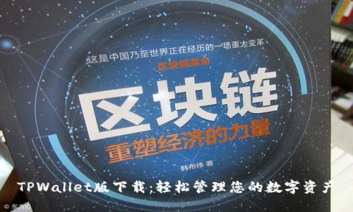 TPWallet版下载：轻松管理您的数字资产