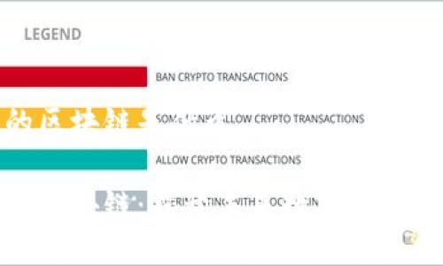 疯狂的区块链是什么

疯狂的区块链：揭开未来数字经济的面纱