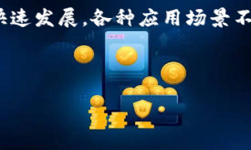 区块链公约一词通常指的是在区块链技术发展过程中，各方（如企业、开发者、用户等）为促进行业标准化、技术规范、安全性提升和生态环境建设而达成的协议或共识。这些公约可以涵盖诸多方面，例如技术规范、行业标准、数据隐私、参与者责任等。

区块链公约的签署通常意在加强行业内的合作，减少技术壁垒，促进数据共享与互操作性。随着区块链技术的快速发展，各种应用场景不断涌现，公约的建立有助于推动整个生态系统的健康和可持续发展。

以下是对“区块链公约”进行更深入讨论的内容及相关问题的提纲。

### 区块链公约：促进良性发展与合作的行业共识