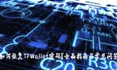 如何恢复TPWallet密码？全面指南与常见问答