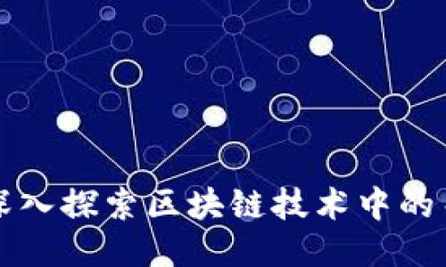 区块链C链：深入探索区块链技术中的关键组成部分