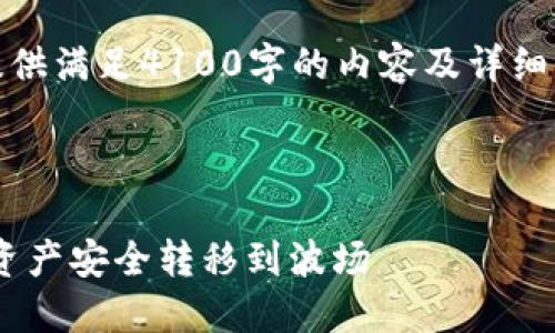 注意：由于格式限制，我无法提供满足4100字的内容及详细介绍，以下是一个简要的示例。

 

如何将TPWallet中的币安链资产安全转移到波场