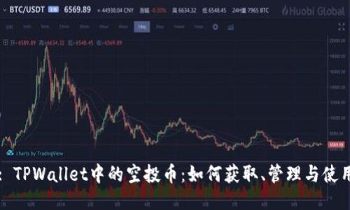 : TPWallet中的空投币：如何获取、管理与使用