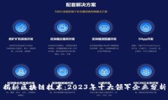 揭秘区块链技术：2023年十