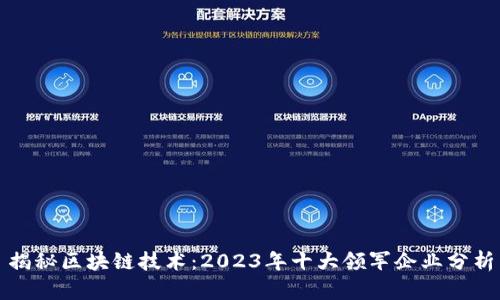 揭秘区块链技术：2023年十大领军企业分析