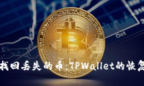 如何找回丢失的币：TPWallet的恢复指南