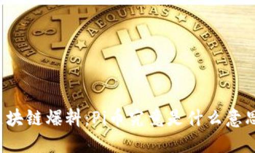 区块链爆料：Pi币究竟是什么意思？