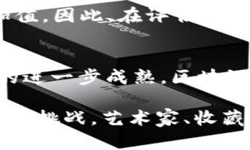 美的区块链插画的艺术价值与市场潜力

区块链插画, 数字艺术, NFT, 美术市场/guanjianci

什么是区块链插画？
区块链插画是指采用区块链技术进行创作、交易和存储的插画作品。这种插画不仅具有视觉的美感，还融合了数字资产的特性，如不可篡改性、可追溯性等。区块链插画常常以数字形式存在，并且通过NFT（非同质化代币）进行交易，从而确保艺术作品的唯一性和所有权。在这个数字化发展的时代，艺术家和创作者能够借助区块链技术保护他们的作品，同时开辟出新的市场机会。

区块链插画的发展历程
区块链插画的兴起与近年来区块链技术和NFT的流行紧密相关。最早的这些艺术数字作品是在Ethereum区块链上被创作和交易的，艺术家们逐渐意识到，区块链不仅能够保护他们的版权，还能为他们创造额外的收益。从2017年开始，随着CryptoKitties等项目的流行，越来越多的艺术家开始尝试将他们的作品转化为NFT。通过区块链，每个作品都有唯一的识别信息，极大提升了艺术作品的传播和交易效率。

美的区块链插画的艺术价值
美的区块链插画在数字艺术领域中占据了重要地位，它不仅改变了艺术创作的方式，也为艺术的表现带来了新的可能性。首先，从传统形式转向数字艺术的过程，使得艺术界的创作手法更加多样化。其次，区块链技术保障了作品的原创性，这样艺术家可以直接从中获取经济利益，不再依赖传统的艺术经纪人和画廊。此外，区块链插画还打破了地域限制，使得全球的艺术家能够在一个平台上进行交流和交易，增进了不同文化间的理解与融合。

如何购买和收藏区块链插画？
随着区块链插画市场的不断发展，购买和收藏这些作品变得越来越容易。首先，潜在的买家需要创建一款数字钱包，该钱包能够支持加密货币的存储与交易。最常用的加密货币是以太坊（ETH），因此用户需要通过交易所将法币转换为以太坊。其次，用户可以在多个NFT市场找到自己喜欢的插画作品，如OpenSea、Rarible或Foundation。在这些平台上，买家可以浏览不同艺术家的作品，了解作品的详情后，选择合适的价格进行购买。值得一提的是，尽管数字插画的交易过程简便，但仍需谨慎选择，以确保所购买的作品的真实性和原创性。

区块链插画市场的前景
区块链插画市场的前景广阔，其潜力不仅体现在不断增长的市场需求，还在于艺术家与收藏者之间建立更紧密的联系。根据市场调查，越来越多的收藏家愿意为优质的区块链艺术作品投资，且NFT的销量和交易额都在持续上升。此外，随着区块链技术的不断成熟和普及，越来越多的传统艺术机构也开始关注并参与进来，对市场的认可度和信任度进一步提升。这一切都为区块链插画的长期发展创造了良好的条件。

相关问题一：区块链插画如何影响传统艺术市场？
区块链插画的出现给传统艺术市场带来了显著的影响，特别是在艺术品交易的透明度和流通性方面。传统艺术市场中，作品的所有权和交易历史往往难以追溯，导致许多艺术品的真伪难以确认。而区块链技术通过其不可篡改的特性，可以为每个插画作品生成一个唯一的数字身份，所有的交易记录都可以在链上公示，极大地提升了透明度。在这样的背景下，买家可以对作品的真实性和历史有更好的把握，从而增强了他们的购买信心。

另外，区块链插画市场的低门槛吸引了大量新兴艺术家，这推动了艺术市场的多样性。相比于传统艺术，仅依赖画廊的藏家和艺术家通过区块链技术，可以直接与观众进行互动及交易。这种方式不仅让更多艺术家得以被发现，还为传统艺术市场注入新鲜的血液，经济结构得以多元化。随着新的艺术形式的不断涌现，传统艺术市场也不得不进行转型以适应这种变化。

相关问题二：区块链插画的版权问题如何解决？
版权问题是区块链插画市场中非常重要的一环，尽管区块链技术为作品的版权保护提供了新的思路，但依然存在一些挑战。首先，艺术作品在被转化为数字格式时，可能会有侵犯他人版权的风险。因此，艺术创作者在进行创作之前，必须考虑并确保其作品的原创性。一般来说，创作者需要明确其知识产权，并获得必要的授权后，再将作品上链。

其次，区块链不能保证所有交易都是合法的，买家在购买作品时，必须自行确认购买对象的合法性。这也是NFT市场目前面临的一大挑战。为了应对这些问题，有些平台开始提供艺术作品的版权保证服务，帮助买家查询其合法性及是否具备转售权。随着更多创新措施的实施，区块链版权问题将会有更好的解决方案。

相关问题三：如何评价区块链插画艺术的价值？
评价区块链插画的艺术价值与传统艺术有着显著的区别。首先，区块链插画的价值往往受市场供需关系的影响较大，一些知名艺术家的作品可能会因为高度的追捧而产生极高的价格。而在传统艺术中，作品的价值还受到历史地位、技法等多方面的影响。因此，分析区块链插画时，既要考虑市场动态，也要重视艺术家的创意和作品的内涵价值。

其次，区块链插画的评价还应结合技术因素。例如，一幅作品使用的技术、创作过程中的创新手法都会直接影响其艺术价值。与此同时，社区的互动性也是影响作品价值的重要因素。艺术收藏者会关注艺术家与粉丝之间的关系，良好的互动能够为作品增加附加值。因此，在评估区块链插画艺术价值时，必须全面考虑这些因素，以及其在数字文化中的影响力。

相关问题四：未来区块链插画的可能性和挑战
未来区块链插画的可能性是广泛的，随着技术的不断进步，区块链插画的内涵和表现形式将更加丰富。除了传统的插画作品，艺术家可以通过结合虚拟现实（VR）、增强现实（AR）等技术，创造出更加互动的艺术作品，进一步拓宽观众的体验。此外，随着NFT市场的进一步成熟，区块链插画有望成为一种主流的艺术表达形式，打破地域和文化的壁垒，实现真正的全球艺术共享。

然而，区块链插画市场仍然面临一些挑战。例如，如何防止市场的泡沫化和炒作，让艺术的本质得到更好理解，是未来亟需解决的问题。同时，艺术创作与保护之间的平衡也需要进一步探索，确保创作者权益，不至于由于市场的过度商业化而走向低质化。面对这些挑战，艺术家、收藏者和平台需要共同努力，确保区块链插画的健康发展。