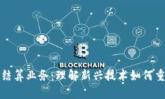 区块链债券结算业务：理