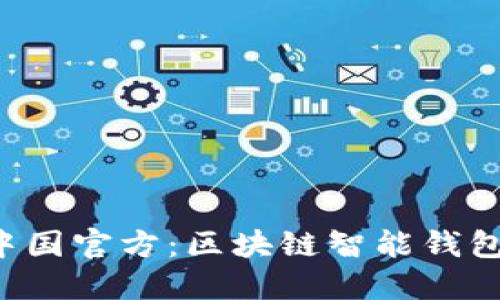  TPWallet中国官方：区块链智能钱包的未来之路