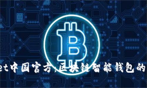  TPWallet中国官方：区块链智能钱包的未来之路