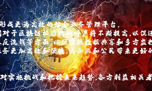 baioti海关区块链招聘要求详解与行业前景分析/baioti
海关,区块链,招聘要求,行业前景/guanjianci

引言
随着区块链技术的迅猛发展，越来越多的行业开始适应这一新兴技术的应用。在这一背景下，海关部门也逐渐意识到区块链技术在提升工作效率、增强透明度与安全性等方面的巨大潜力。因此，海关区块链招聘的要求以及相关的行业知识日益受到关注和重视。

海关区块链招聘的基本要求
海关区块链专员或相关岗位的招聘要求通常包括以下几个方面：
1. **教育背景**：通常要求应聘者具有计算机科学、信息技术、金融、经济等相关专业的本科学历，有硕士学位者优先考虑。这是因为区块链是一项高度专业化的技术，涉及到计算机编程、数据安全和网络架构等领域。
2. **工作经验**：不少海关单位对区块链专业人才的工作经验有一定要求，通常需要1-3年相关领域的工作经历，尤其是在金融、信息技术或海关业务方面。此外，实际参与过区块链项目开发或拥有相关的实习经历会大大增加应聘者的竞争力。
3. **技术能力**：应聘者需掌握区块链的基础知识，熟悉主流区块链平台（如以太坊、Hyperledger等），具备一定的编程能力（如C  、Java、Python等），了解智能合约的开发和应用。此外，对加密技术和网络安全的理解也非常重要。
4. **解决问题的能力**：区块链技术在海关场景中的应用往往需要处理复杂的业务问题，因此优秀的逻辑思维与问题解决能力也是岗位要求的重要组成部分。
5. **沟通能力**：海关区块链技术的应用不仅涉及技术人员，还需要与其他职能部门的良好沟通，因此，良好的沟通能力、团队协作能力和项目管理能力也是非常重要的。

海关区块链技术的前景分析
海关作为国家进出口贸易的重要前沿，承担着防范走私、确保安全等多重职责。在全球化与数字化的推动下，传统海关业务面临新的挑战与机遇。区块链技术的引入将极大提升海关业务的效率和透明度。
1. **提升透明度**：区块链技术的去中心化和不可篡改特性，使得所有交易信息均可追溯，能够有效防止数据造假，提高海关监管的透明度。
2. **减少成本**：通过区块链实现自动化的智能合约，能够减少人工审核及纸质文件的使用，从而降低运营成本和时间成本。
3. **增强安全性**：在区块链技术中，数据由多个节点共同维护，假如其中一个节点出现问题，不会影响整个网络的运作。这种特性使得海关在信息保存及数据传输过程中，更加安全可靠。
4. **简化业务流程**：区块链技术可以通过整合各方信息，简化海关工作流程，提高报关效率，缩短清关时间，从而为进出口企业提供更好的服务。
5. **满足监管要求**：随着各国针对进出口贸易的监管政策不断完善，海关部门需要通过现代化手段来满足动态的监管要求，而区块链可以提供所需的数据透明度和信息安全。

相关问题一：海关区块链岗位的职业发展前景如何？
海关区块链的职位发展前景十分广阔。随着各国对区块链技术的逐步认可与应用，海关相关的技术人才需求将不断上升。以下是几点详细分析：
1. **职位多样性**：海关行业招聘区块链相关职位不仅限于技术岗位，也包括项目管理、合规审核等多种类型。应聘者可以根据自己的专业背景和兴趣选择适合的职位。
2. **行业跨界发展**：海关区块链技术应用不仅限于海关行业，也包括金融、贸易物流等相关领域。专业人员通过跨行业发展，可以加深自身的行业理解和技术水平。
3. **薪酬水平提高**：由于区块链人才的稀缺性，相关岗位的薪酬水平相对较高，随着行业的发展，此类岗位的薪酬水平将持续上升。
4. **国际化视野**：区块链技术的推广是一个全球性的趋势，具备区块链技能的海关专业人才可以在国际舞台上找到更多的机会，为职业发展提供更大的平台。

相关问题二：应聘海关区块链岗位需要具备哪些实际技能？
除了基本的学历要求，海关区块链岗位应聘者还需掌握一系列实际技能。这些技能不仅包括技术能力，还涉及到业务理解和调研能力等：
1. **区块链开发技能**：应聘者需要具备相应的编程语言能力，例如Java、C  或Python。同时，熟悉区块链相关技术框架和平台，能够参与开发和维护区块链应用。
2. **数据分析能力**：区块链的应用需要处理大量数据，因此，具备数据分析能力，能够通过数据挖掘技术，为业务决策提供支持是必不可少的。
3. **项目管理知识**：海关区块链是在技术与业务相结合的领域，项目经理需要规划、协调和管理各方利益相关者，熟悉项目管理知识是必要的。
4. **业务理解能力**：熟悉海关相关法律法规、业务流程及相关政策有助于技术人员在技术实现过程中更好地满足业务需求，这也是提升岗位竞争力的一项关键要素。

相关问题三：海关区块链技术的实施过程中可能遇到哪些挑战？
虽然区块链技术可为海关带来诸多好处，但在实施过程中仍会面临一定的挑战：
1. **技术复杂性**：区块链技术本身相对复杂，海关人员需要进行大量的培训和技术提升。此外，现有系统与区块链系统的整合也可能是一项困难的任务。
2. **法律法规障碍**：区块链技术的引入涉及数据共享、隐私保护等法律法规的问题，各国法律不同，如何在合规的框架下进行操作是技术团队必须面对的挑战。
3. **人员技能跟不上**：技术人才的短缺使得海关在进行区块链项目时，常常面临技能不足和人员配置不当的问题。
4. **各方协作**：海关区块链项目往往需要与多个相关方合作，例如物流企业、金融机构等，跨行业的合作效果如何将直接影响项目的成败。

相关问题四：未来海关区块链技术可能的趋势是什么？
对于海关区块链技术的未来趋势，可以从多个角度进行展望：
1. **集成AI和IoT技术**：未来的海关业务将越来越倾向于将区块链与人工智能、物联网等新兴技术融合，形成更为高效的综合业务管理平台。
2. **国际标准化的推进**：随着全球化贸易的继续发展，各国海关间的合作与信息共享越来越重要，国际间对于区块链标准化的呼声将不断提高，以促进国际间的有效协作。
3. **更多监管应用**：区块链在海关的应用将不仅限于进出口环节，还可能扩展到更多监管领域例如税务、反洗钱等方面，以便实现数据共享和多方监控。
4. **用户体验的**：在技术不断发展的背景下，海关系统将更注重用户体验，区块链技术的融入将使海关服务更加高效和便捷，为企业和公民带来更好的体验。

结论
海关区块链技术的发展为传统海关业务的转型与创新提供了新机遇。通过明晰招聘要求、审视行业前景、应对实施挑战和把握未来趋势，各方利益相关者有望推动海关业务的数字化转型，为全球贸易的安全与高效提供更为坚实的保障。