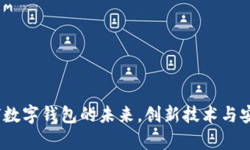 和关键词示例

tpwallet：解锁全球数字钱包的未来，创新技术与安全性带来无限可能