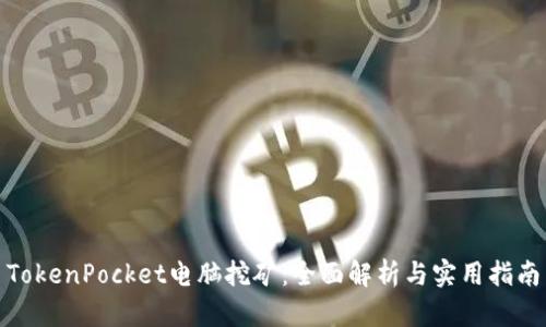 TokenPocket电脑挖矿：全面解析与实用指南