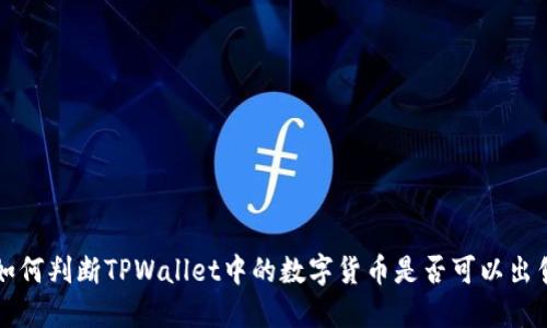 如何判断TPWallet中的数字货币是否可以出售
