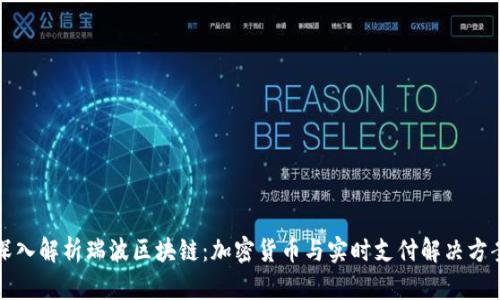 深入解析瑞波区块链：加密货币与实时支付解决方案