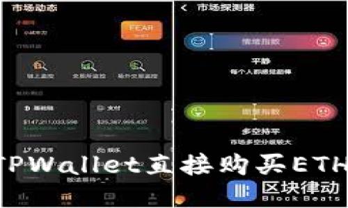 如何通过TPWallet直接购买ETH：详细指南