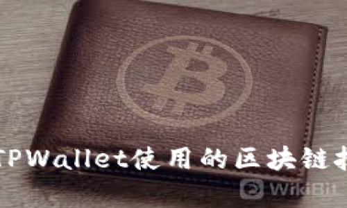 ### TPWallet使用的区块链技术解析