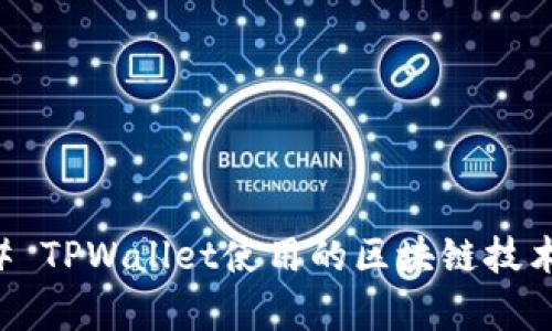 ### TPWallet使用的区块链技术解析