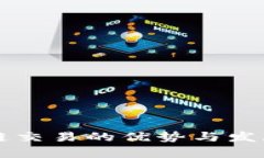 区块链交易的优势与发展