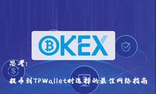 思考:
提币到TPWallet时选择的最佳网络指南